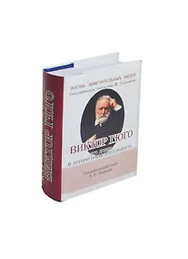 Купить Виктор Гюго, Его жизнь и литературная деятельность — Фото №1