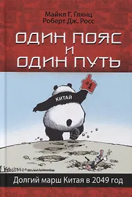Купить Один пояс и один путь. Долгий марш Китая в 2049 год — Фото №1
