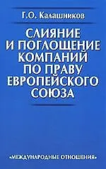 Купить Слияние и поглощение компаний по праву Европейского Союза. — Фото №1