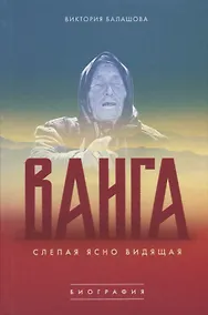 Купить Ванга Слепая ясно видящая (Балашова) — Фото №1