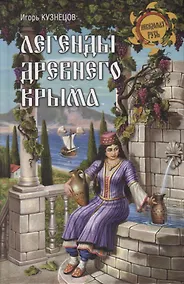 Купить Легенды древнего Крыма — Фото №1