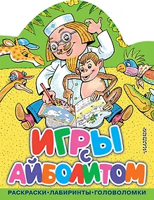 Купить Игры с Айболитом — Фото №1