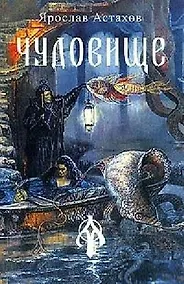 Купить Чудовище — Фото №1