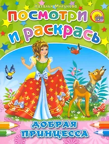 Купить Добрая принцесса — Фото №1