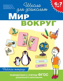 Купить Мир вокруг. Рабочая тетрадь. 6-7 лет — Фото №1