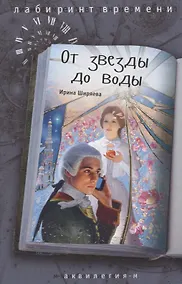 Купить От звезды до воды — Фото №1
