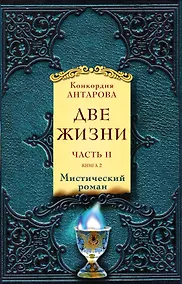 Купить Две жизни. Часть 2. Комплект из двух книг — Фото №1