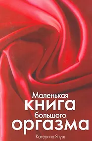 Купить Маленькая книга большого оргазма — Фото №1