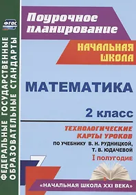 Купить Математика. 2 класс. Технологические карты уроков по учебнику В.Н. Рудницкой, Т.В. Юдачевой. I полугодие — Фото №1