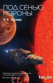 Купить Под сенью короны — Фото №1