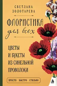 Купить Флористика для всех. Цветы и букеты из синельной проволоки — Фото №1