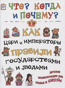 Купить Как цари и императоры правили государствами и людьми — Фото №1