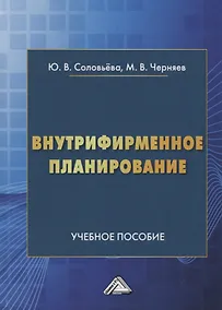 Купить Внутрифирменное планирование. Учебное пособие — Фото №1