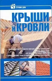 Купить Крыши и кровли. — Фото №1