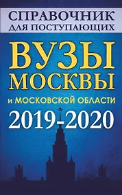 Купить Справочник для поступающих. Вузы Москвы и Московской области, 2019-2020 — Фото №1