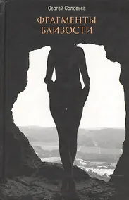 Купить Фрагменты близости — Фото №1