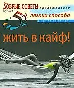 Купить 52 легких способа жить в кайф — Фото №1