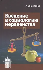 Купить Введение в социологию неравенства — Фото №1