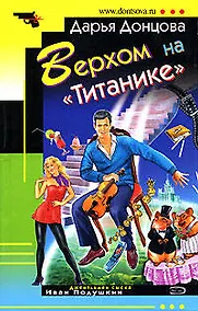 Купить Верхом на "Титанике" — Фото №1