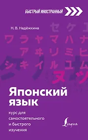 Купить Японский язык: курс для самостоятельного и быстрого изучения — Фото №1