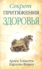 Купить Секрет притяжения здоровья — Фото №1
