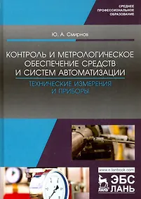 Купить Контроль и метрологическое обеспечение средств и систем автоматизации. Технические измерения и приборы. Учебное пособие — Фото №1