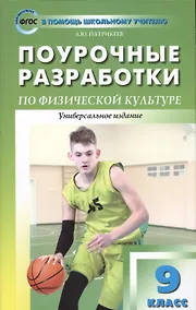 Купить 9 класс. Физическая культура. Поурочные разработки — Фото №1