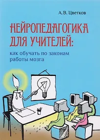 Купить Нейропедагогика для учителей: как обучать по законам работы мозга — Фото №1