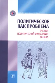 Купить Политическое как проблема. Очерки политической философии ХХ века — Фото №1