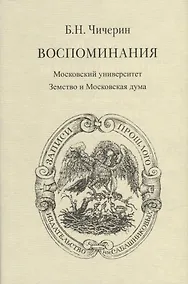 Купить Воспоминания. В 2-х томах. Том II. Московский университет. Земство и Московская дума — Фото №1