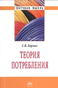 Купить Теория потребления - (Научная мысль-Филология) — Фото №1