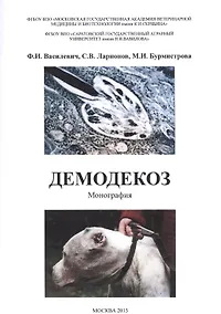 Купить Демодекоз Монография (м) Василевич — Фото №1