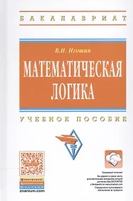 Купить Математическая логика: Учебное пособие — Фото №1