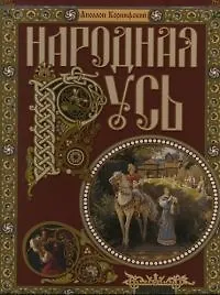Купить Народная Русь. Сказания, поверия.обычаи и пословицы русского народа. (в футляре) — Фото №1