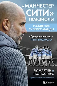 Купить Манчестер Сити Гвардиолы: рождение суперкоманды — Фото №1