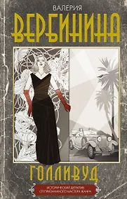 Купить Голливуд — Фото №1