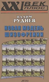 Купить Новая модель шизофрении (XXI век +) Руднев — Фото №1
