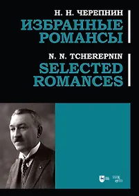 Купить Избранные романсы: ноты — Фото №1