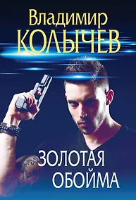 Купить Золотая обойма — Фото №1