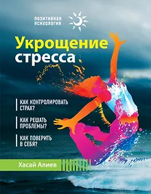 Купить Укрощение стресса — Фото №1