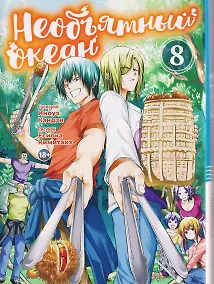 Купить Необъятный океан. Том 8 (Grand Blue). Манга — Фото №1