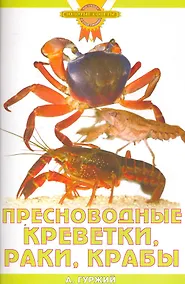 Купить Пресноводные креветки, раки, крабы (цвет) — Фото №1