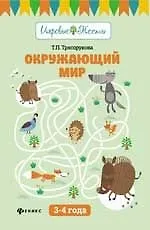 Купить Окружающий мир: 3-4 года — Фото №1