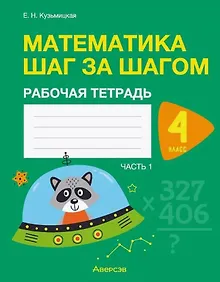 Купить Математика шаг за шагом. 4 класс. Рабочая тетрадь. В двух частях. Часть 1 — Фото №1