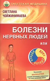 Купить Болезни нервных людей, или Откуда дует ветер? — Фото №1
