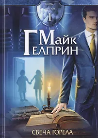 Купить Щиты миров 1. Свеча горела — Фото №1