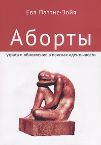 Купить Аборты. Утрата и обновление в поисках идентичности — Фото №1