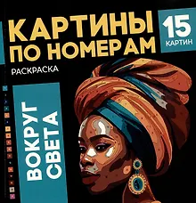 Купить Картины по номерам. Раскраска «Вокруг света». 15 картин — Фото №1