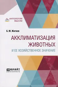 Купить Акклиматизация животных и ее хозяйственное значение — Фото №1