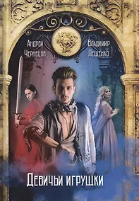 Купить Девичьи игрушки — Фото №1